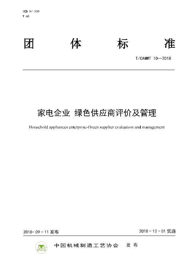 家电企业 绿色供应商评价及管理 (T/CAMMT 10-2018)