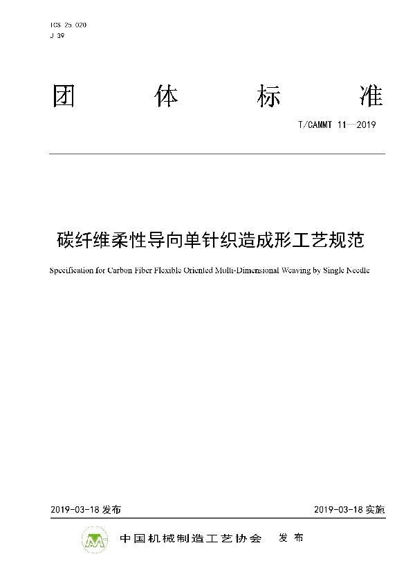 碳纤维柔性导向单针织造成形工艺规范 (T/CAMMT 11-2019)