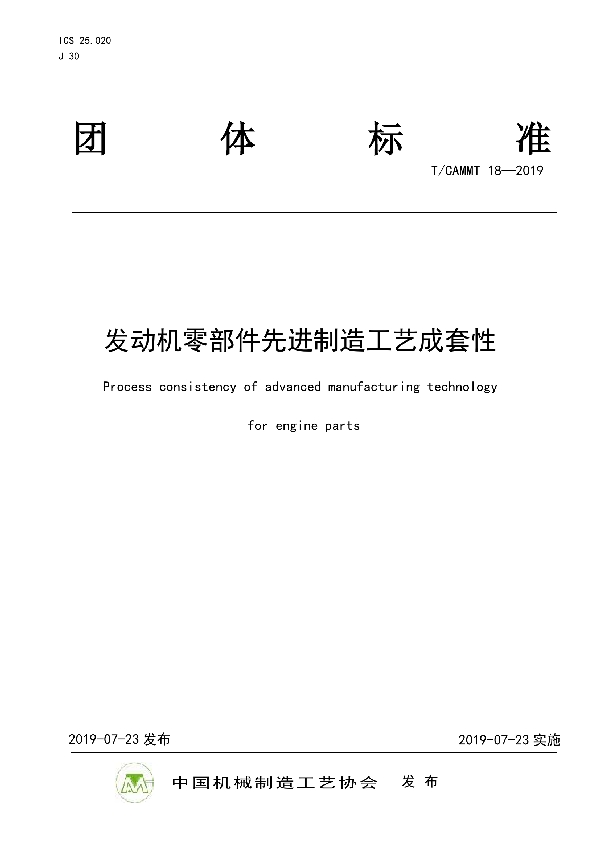 发动机零部件先进制造工艺成套性 (T/CAMMT 18-2019)