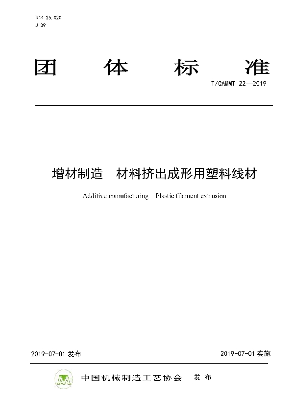 增材制造  材料挤出成形用塑料线材 (T/CAMMT 22-2019)