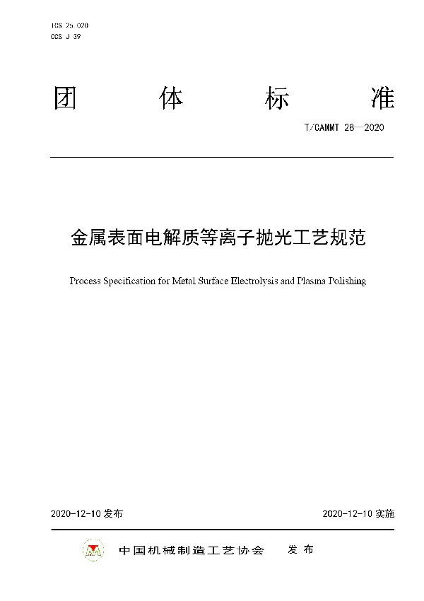 金属表面电解质等离子抛光工艺规范 (T/CAMMT 28-2020)