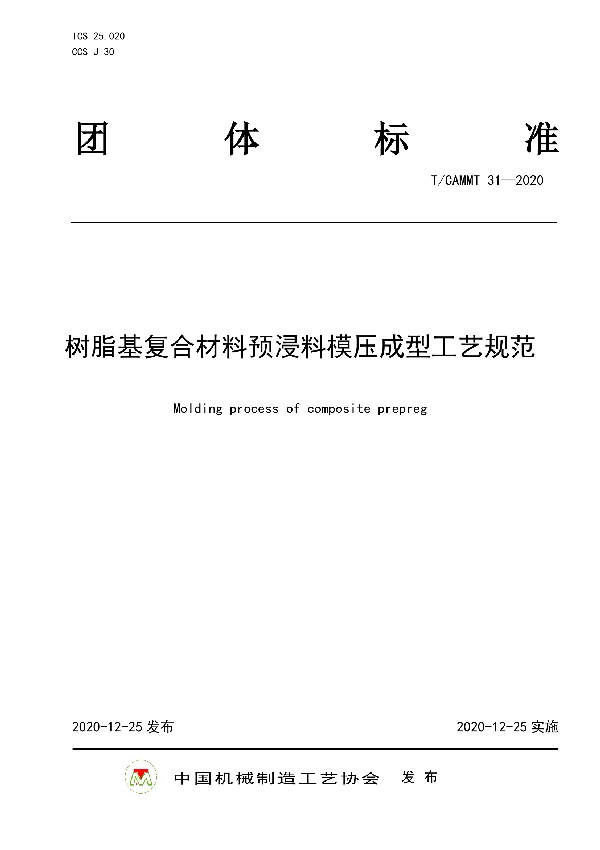 树脂基复合材料预浸料模压成型工艺规范 (T/CAMMT 31-2020)