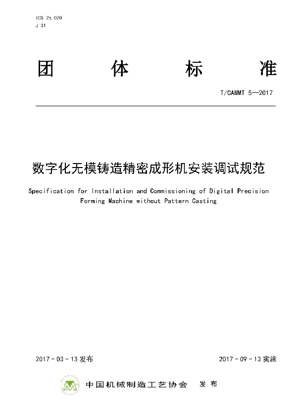 数字化无模铸造精密成形机安装调试规范 (T/CAMMT 5-2017)