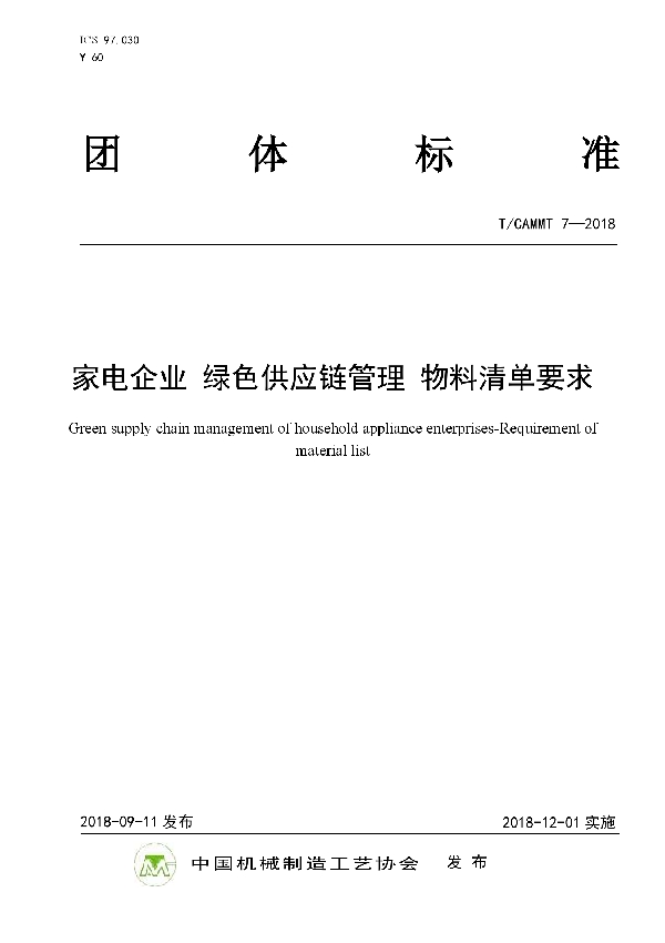 家电企业 绿色供应链管理 物料清单要求 (T/CAMMT 7-2018)