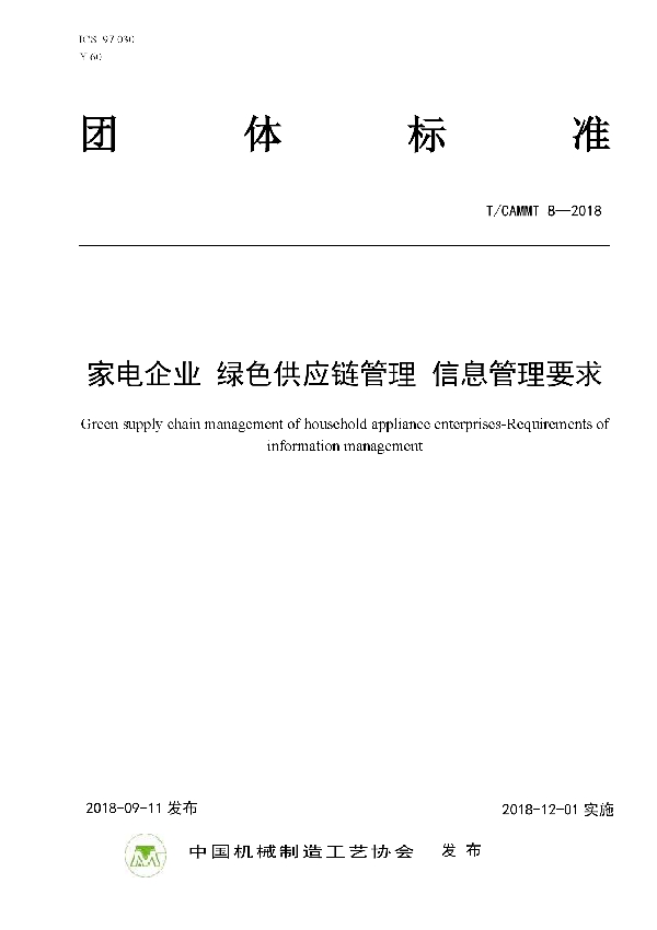 家电企业 绿色供应链管理 信息管理要求 (T/CAMMT 8-2018)