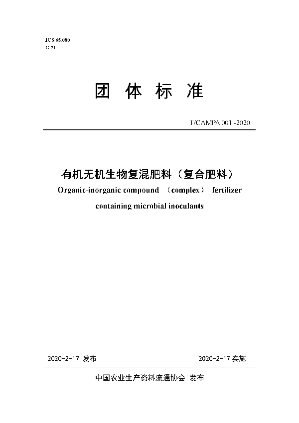 有机无机生物复混肥料（复合肥料） (T/CAMPA 001-2020)