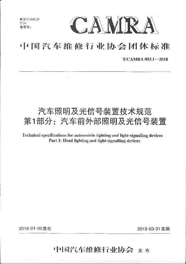 汽车照明及光信号装置技术规范 第1部分：汽车前外部照明及光信号装置 (T/CAMRA 003.1-2018)