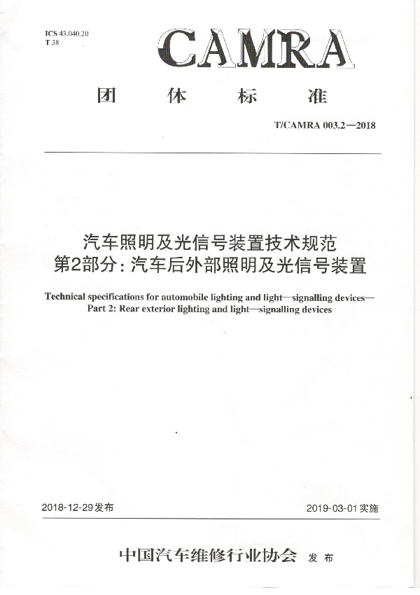 汽车照明及光信号装置技术规范 第2部分：汽车后外部照明及光信号装置 (T/CAMRA 003.2-2018)