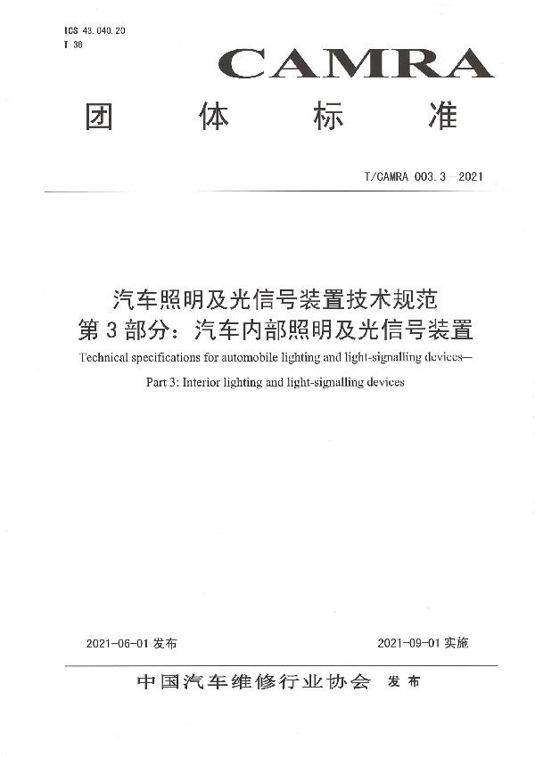 汽车照明及光信号装置技术规范 第3部分：汽车内部照明及光信号装置 (T/CAMRA 003.3-2021)