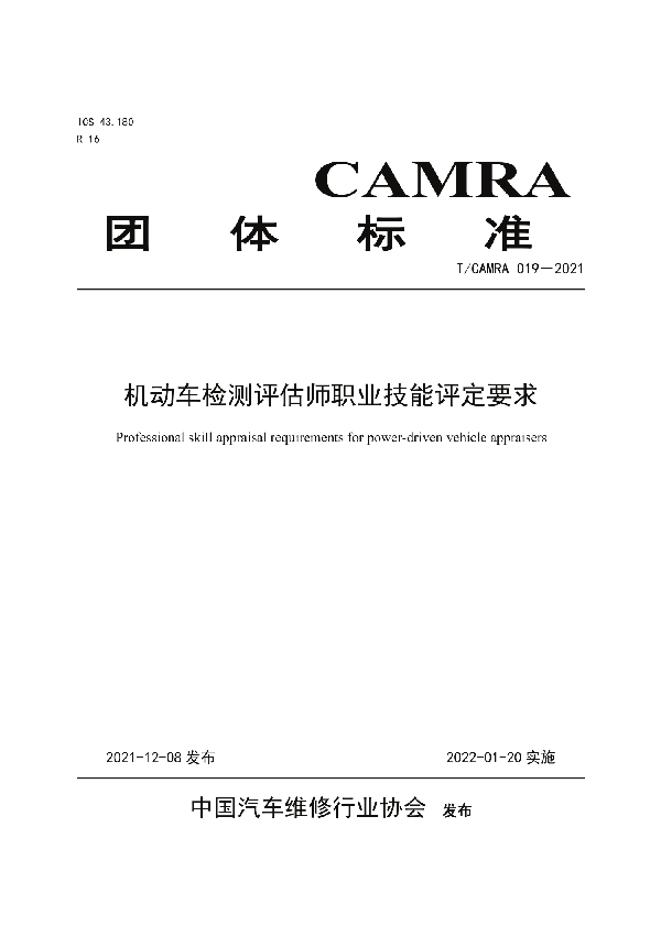 机动车检测评估师职业技能评定要求 (T/CAMRA 019-2021)