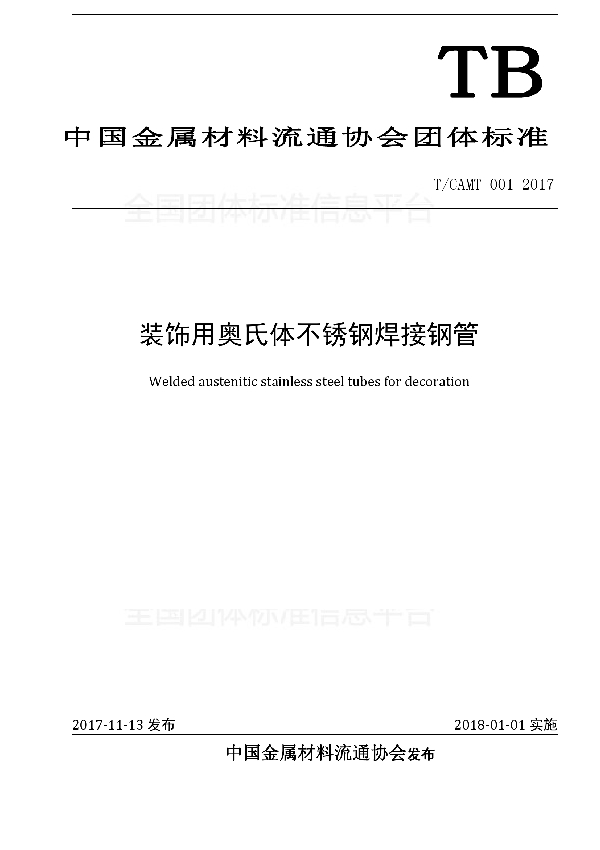 装饰用奥氏体不锈钢焊接钢管 (T/CAMT 001-2017)