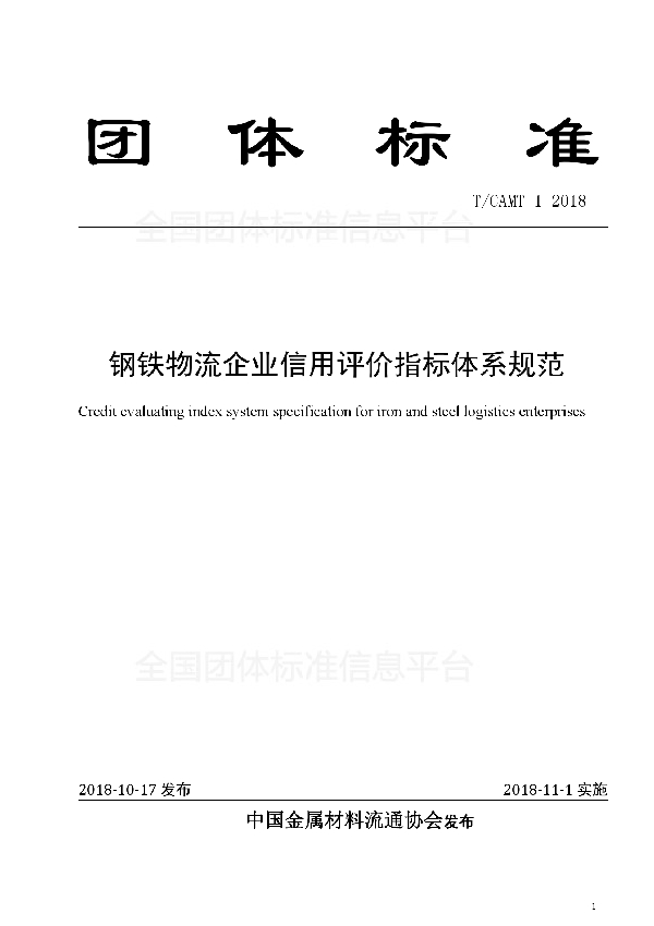 《钢铁物流企业信用评价指标体系规范》 (T/CAMT 1-2018)