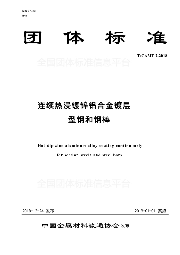 《连续热浸镀锌铝合金镀层型钢和钢棒》 (T/CAMT 2-2018)