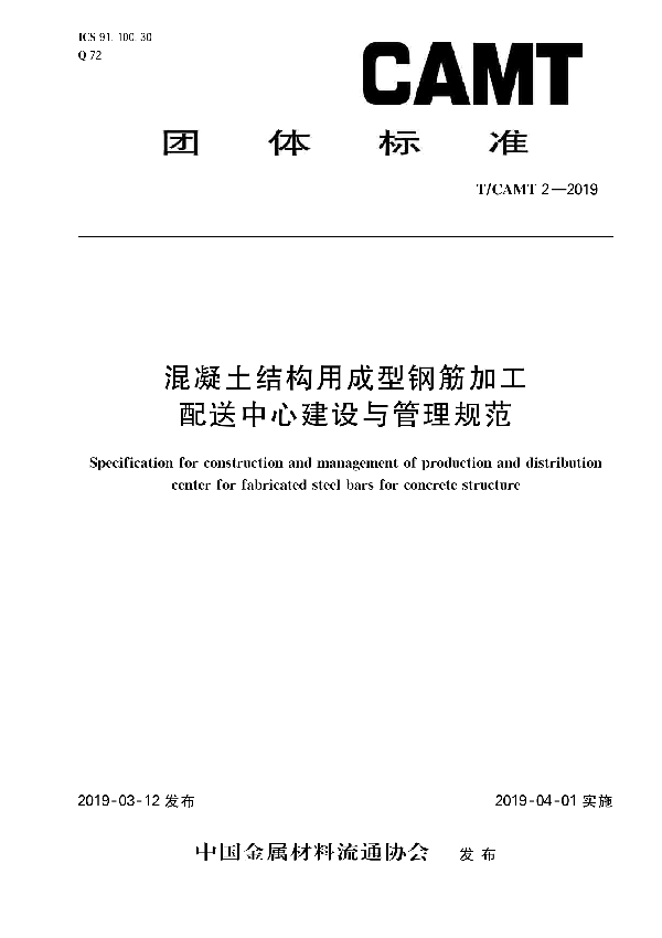 《混凝土结构用成型钢筋加工配送中心建设与管理规范》 (T/CAMT 2-2019)