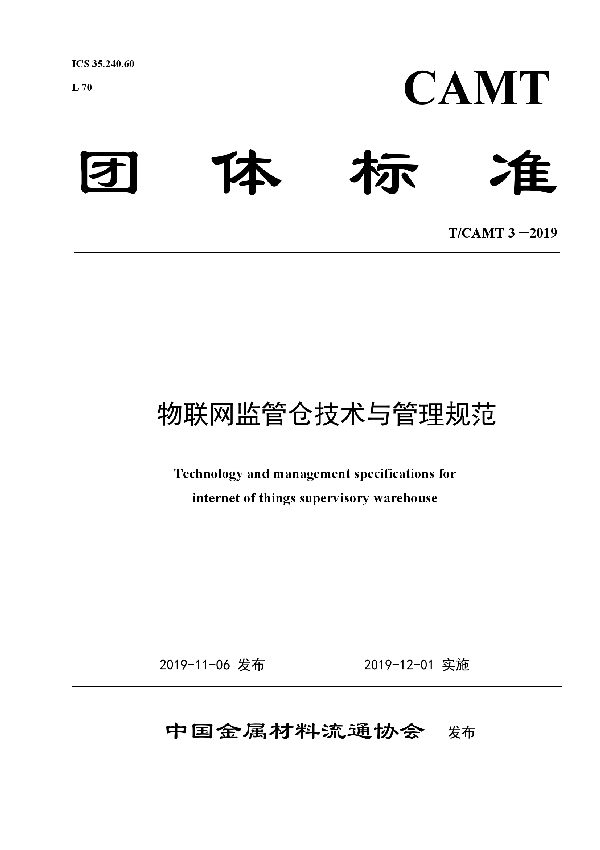 《物联网监管仓技术与管理规范》 (T/CAMT 3-2019)