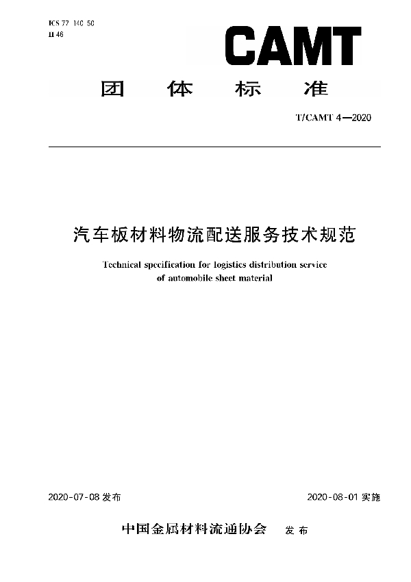 《汽车板材料物流配送服务技术规范》 (T/CAMT 4-2020)