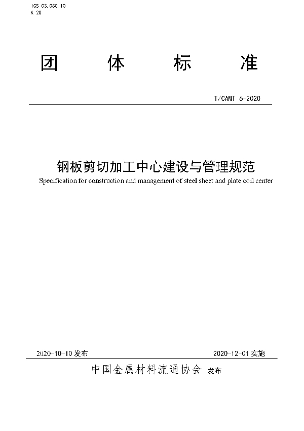 《钢板剪切加工中心建设与管理规范》 (T/CAMT 6-2020)