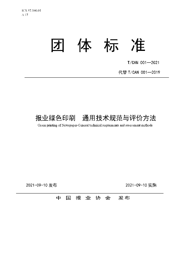 报业绿色印刷通用技术规范与评价方法  (T/CAN 001-2021）