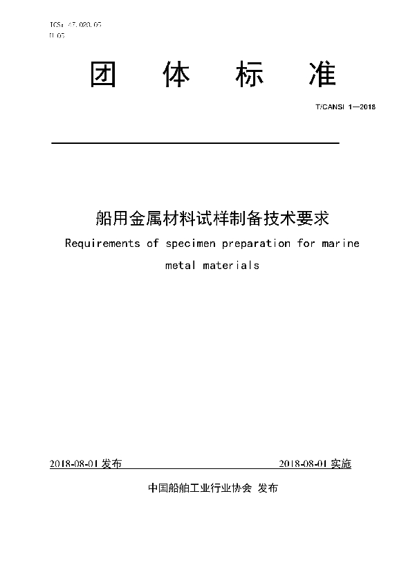 船用金属材料试样制备技术要求 (T/CANSI 1-2018)