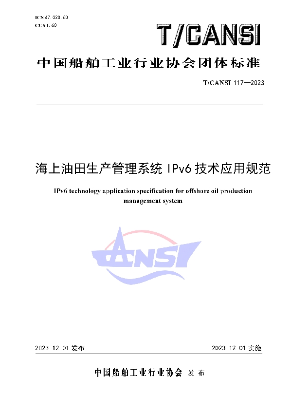 海上油田生产管理系统IPv6技术应用规范 (T/CANSI 117-2023)