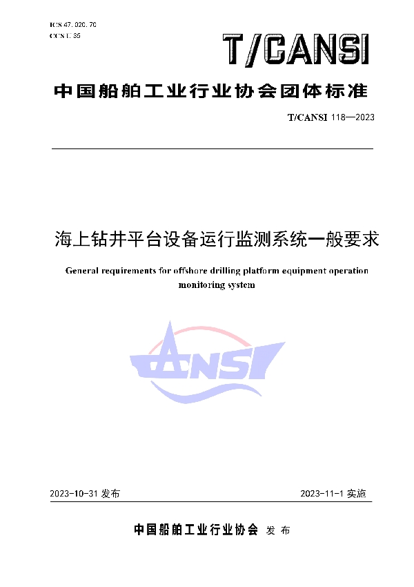 海上钻井平台设备运行监测系统一般要求 (T/CANSI 118-2023)