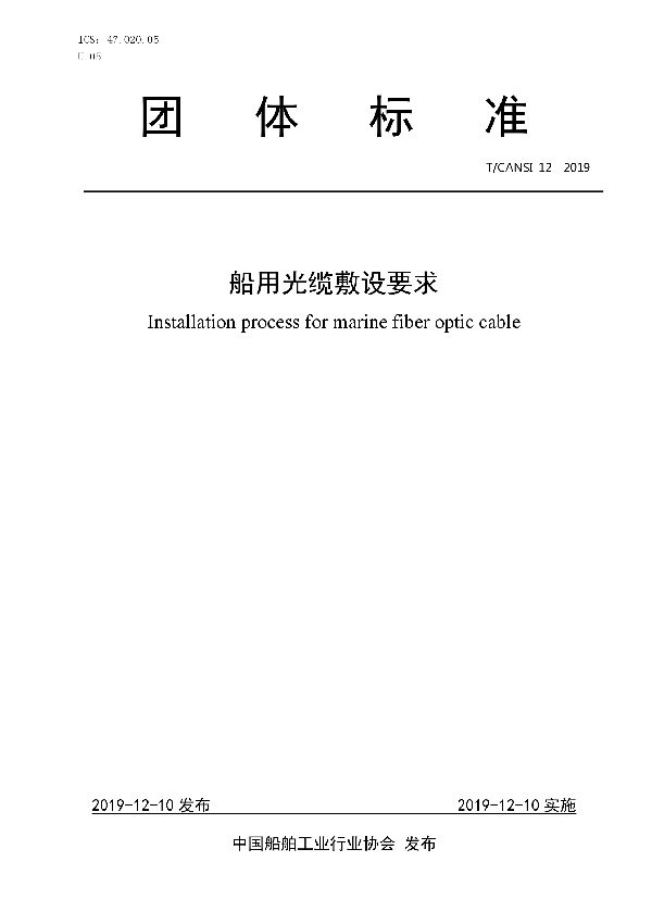 船用光缆敷设要求 (T/CANSI 12-2019)