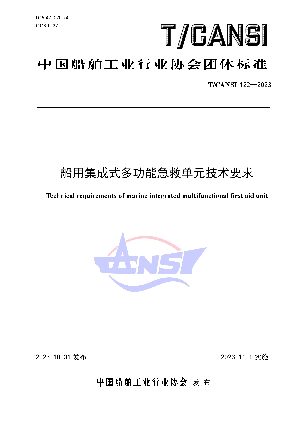 船用集成式多功能急救单元技术要求 (T/CANSI 122-2023)