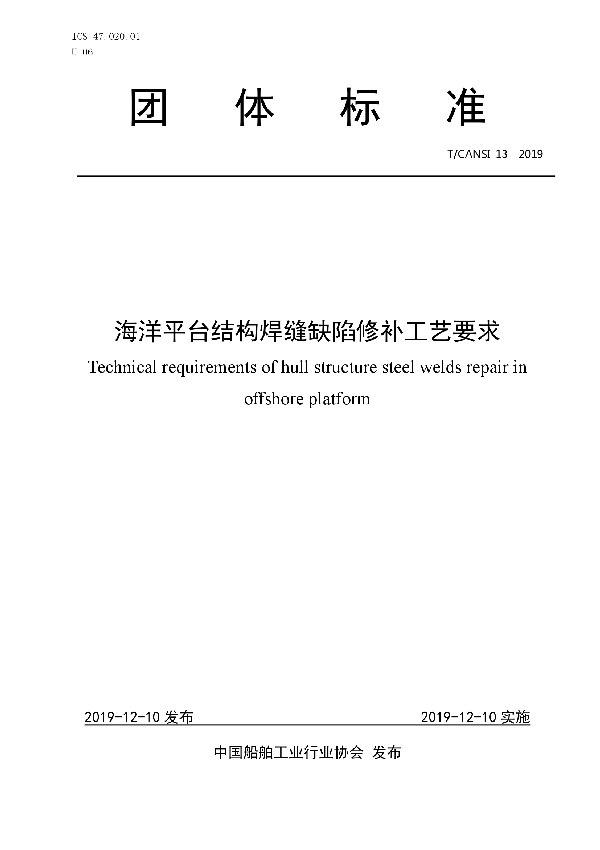 海洋平台结构焊缝缺陷修补工艺要求 (T/CANSI 13-2019)