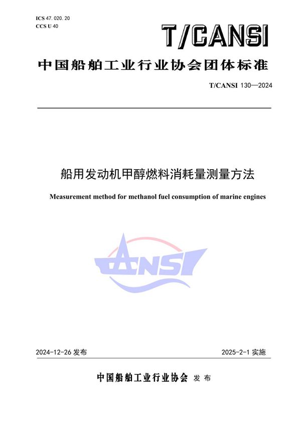 船用发动机甲醇燃料消耗量测量方法 (T/CANSI 130-2024)