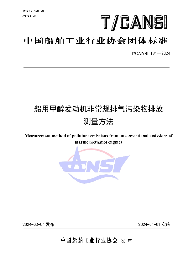 船用甲醇发动机非常规排气污染物排放测量方法 (T/CANSI 131-2024)