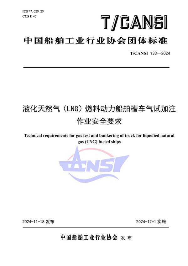 液化天然气（LNG）燃料动力船舶槽车气试加注作业安全要求 (T/CANSI 133-2024)