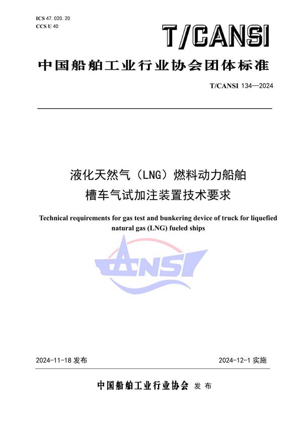 液化天然气（LNG）燃料动力船舶槽车气试加注装置技术要求 (T/CANSI 134-2024)