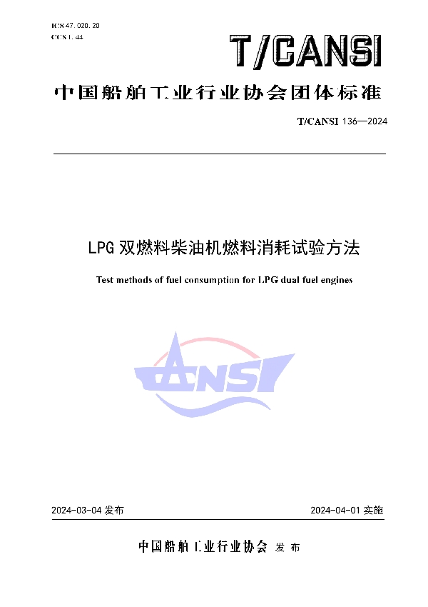 LPG双燃料柴油机燃料消耗试验方法 (T/CANSI 136-2024)