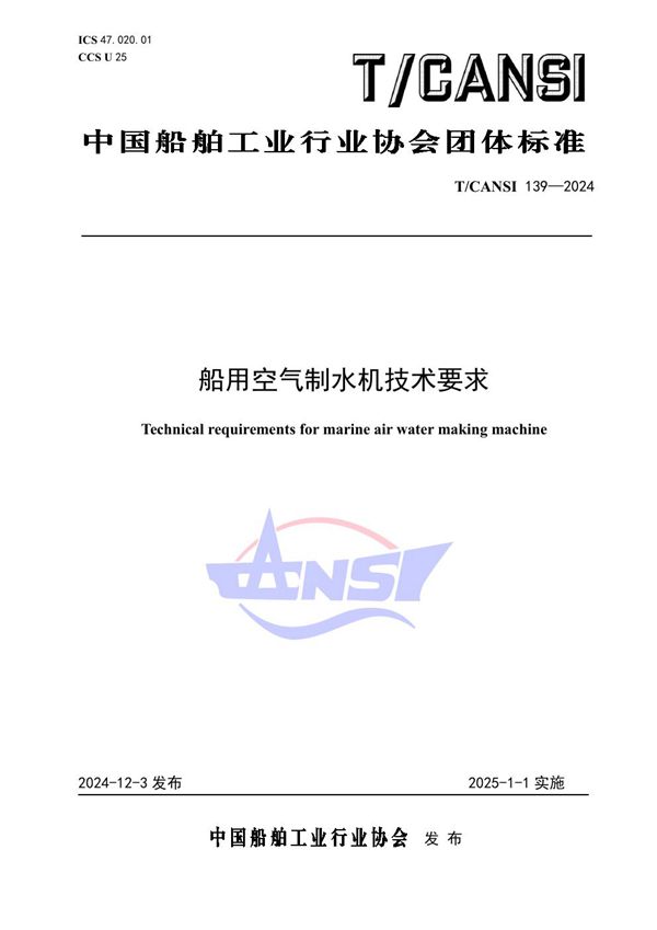 船用空气制水机技术要求 (T/CANSI 139-2024)