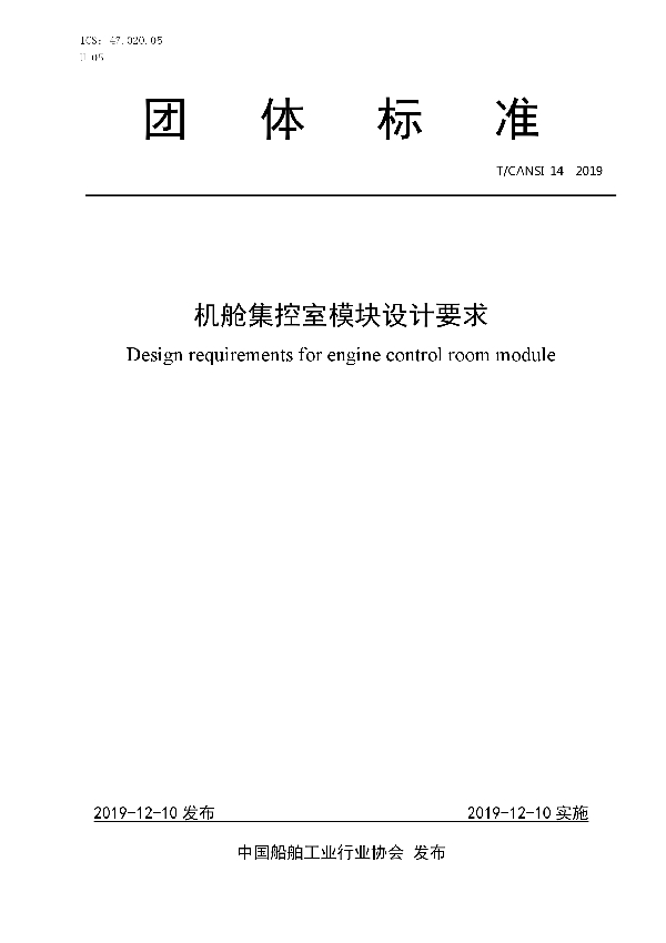 机舱集控室模块设计要求 (T/CANSI 14-2019)