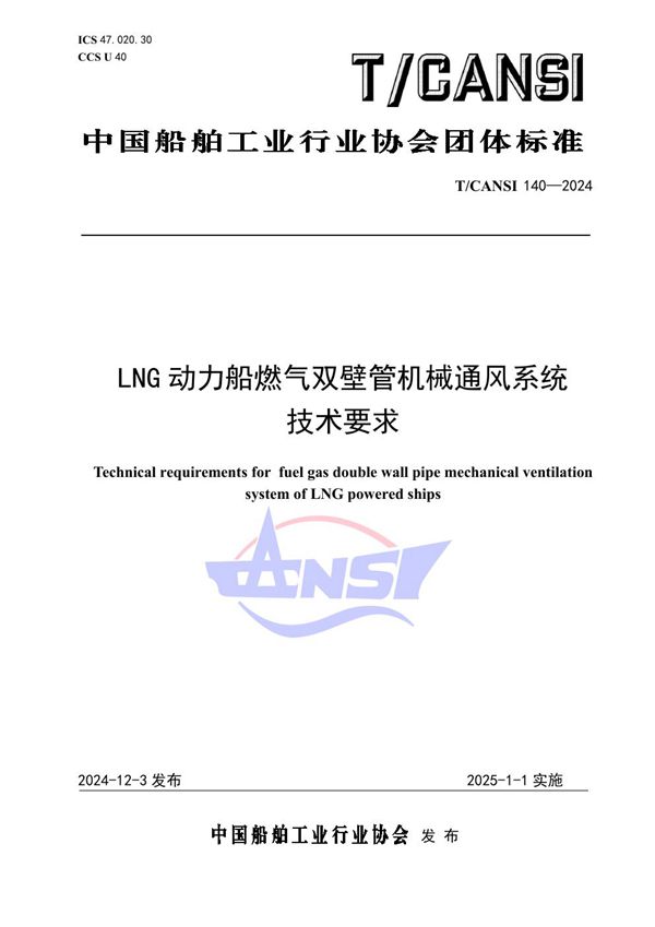 LNG动力船燃气双壁管机械通风系统技术要求 (T/CANSI 140-2024)