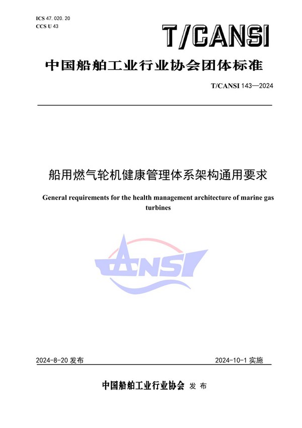 船用燃气轮机健康管理体系架构通用要求 (T/CANSI 143-2024)