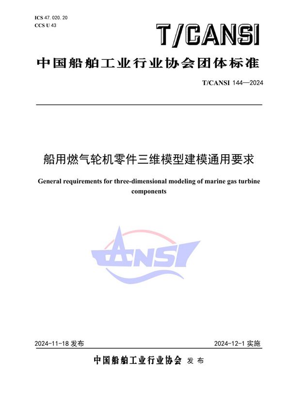 船用燃气轮机零件三维模型建模通用要求 (T/CANSI 144-2024)