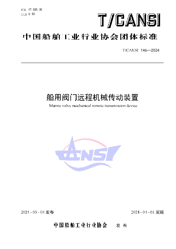 船用阀门远程机械传动装置 (T/CANSI 146-2024)