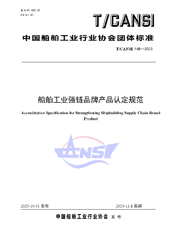 船舶工业强链品牌产品认定规范 (T/CANSI 148-2023)