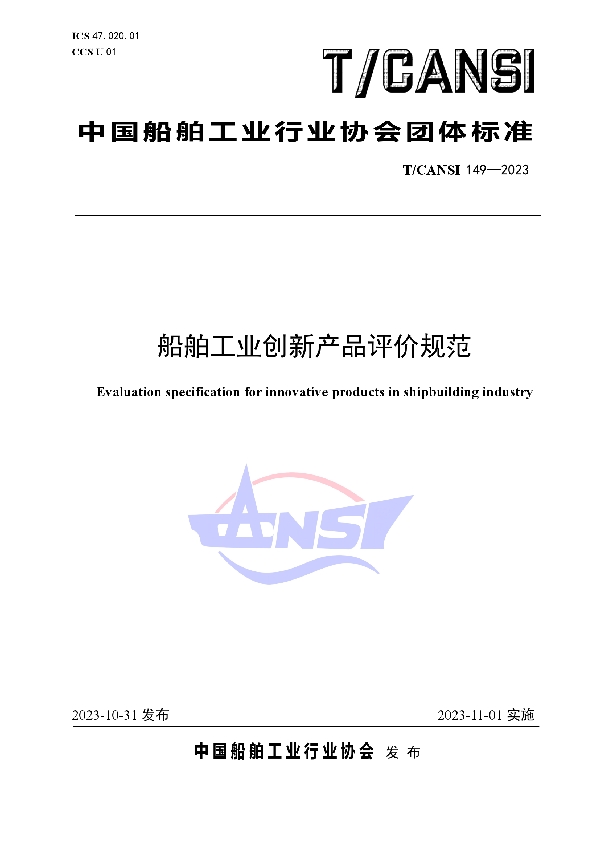 船舶工业创新产品评价规范 (T/CANSI 149-2023)