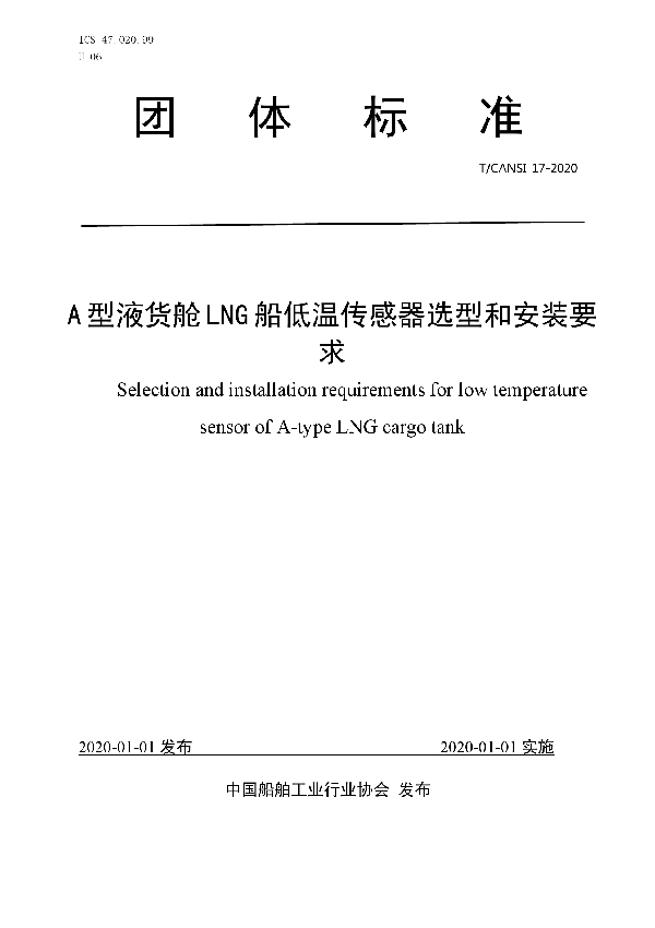 A型液货舱LNG船低温传感器选型和安装要求 (T/CANSI 17-2020)