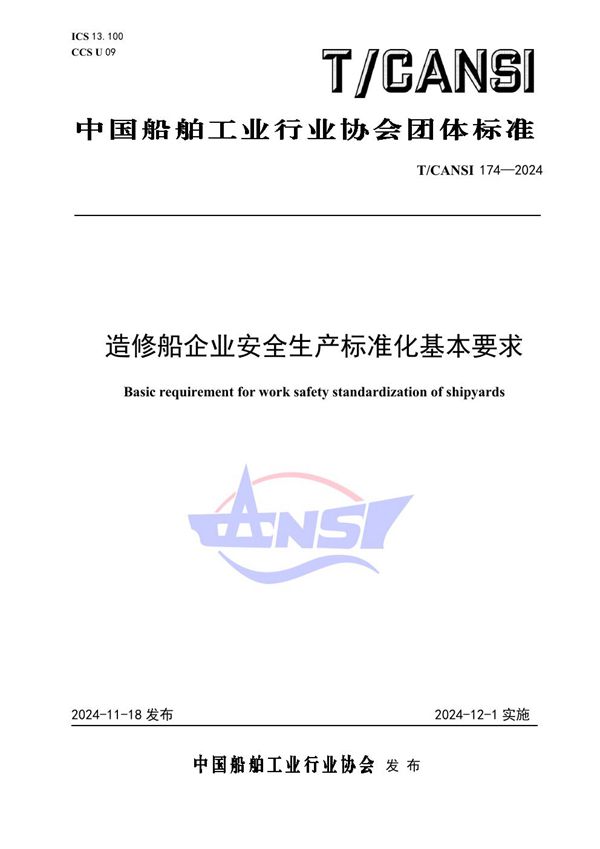 造修船企业安全生产标准化基本要求 (T/CANSI 174-2024)