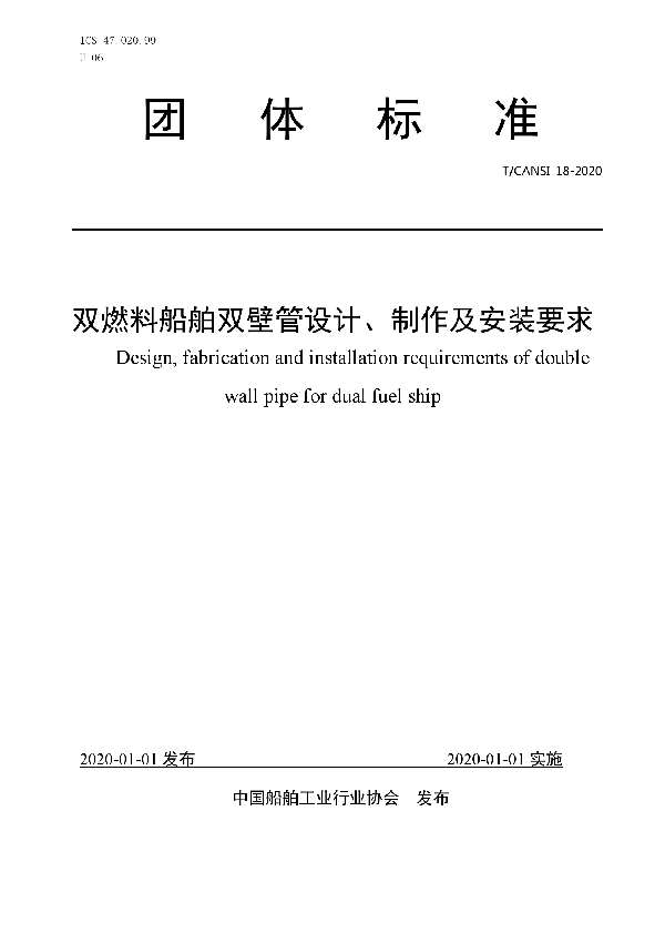 双燃料船舶双壁管设计、制作及安装要求 (T/CANSI 18-2020)