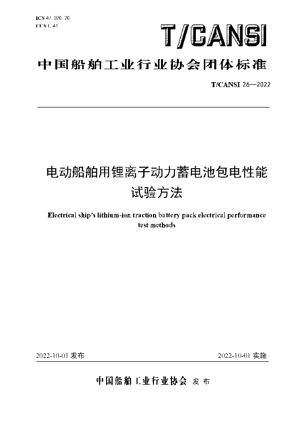 电动船舶用锂离子动力蓄电池包电性能试验方法 (T/CANSI 26-2022)