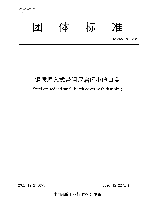 钢质埋入式带阻尼启闭小舱口盖 (T/CANSI 30-2020)