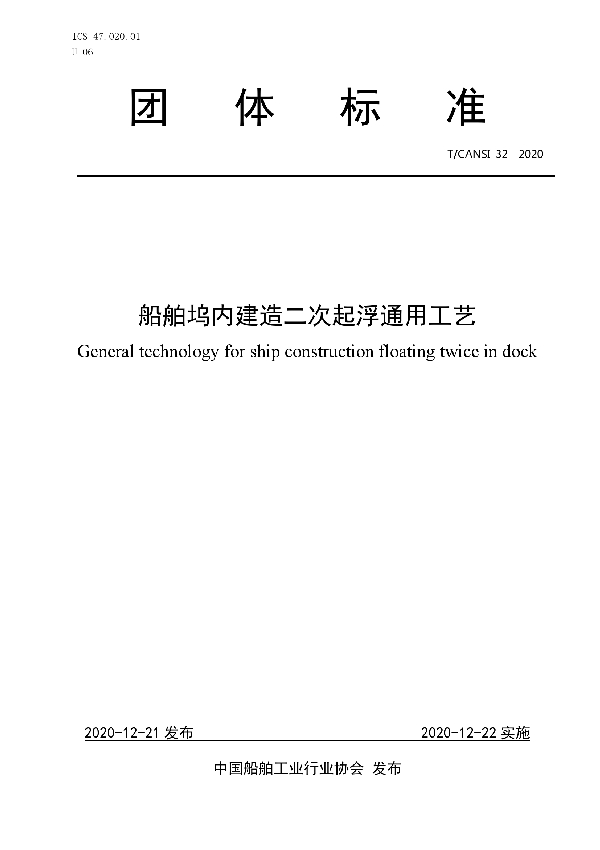 船舶坞内建造二次起浮通用工艺 (T/CANSI 32-2020)