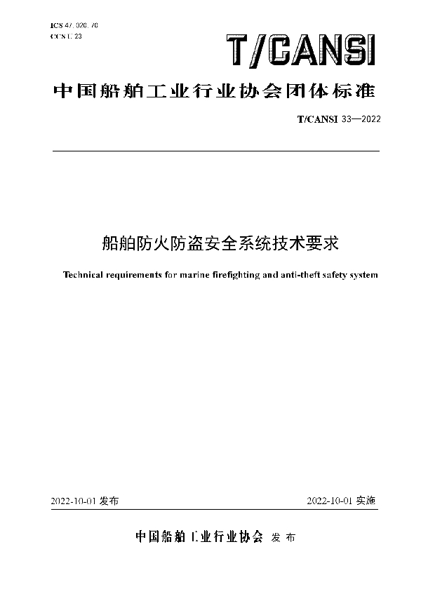 船舶防火防盗安全系统技术要求 (T/CANSI 33-2022)