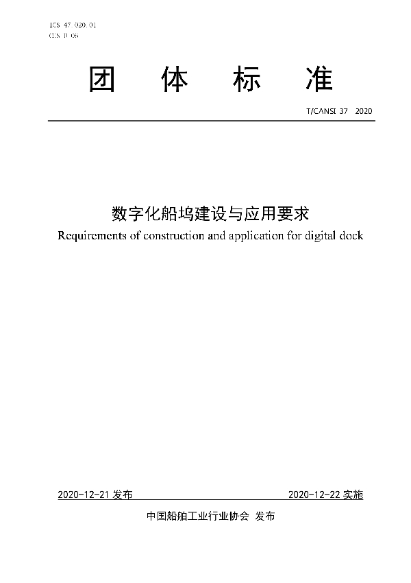 数字化船坞建设与应用要求 (T/CANSI 37-2020)