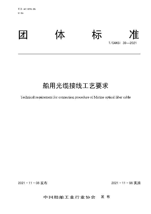 船用光缆接线工艺要求 (T/CANSI 39-2021)